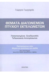 Θέματα Διαγωνισμών Πτυχίου Εκτελωνιστών